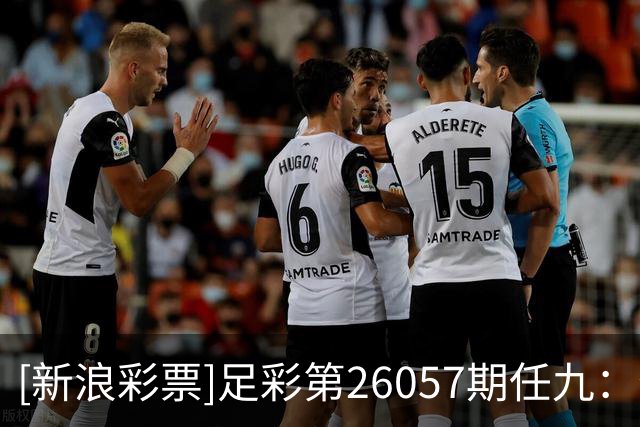 [新浪彩票]足彩第26057期任九：特温特赢球可期